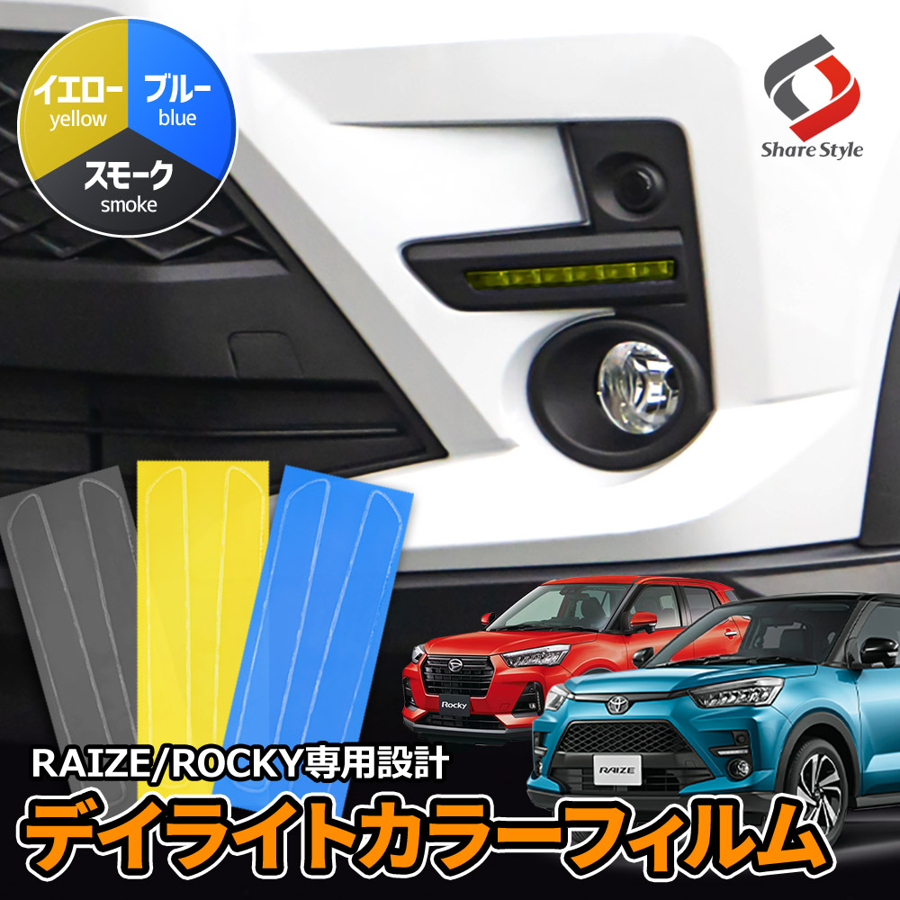 カット済み ライズ ロッキー 専用 デイライトカラーフィルム スモーク イエロー ブルー 2p A200A A210A クリアフィルム  カッティングシートシェアスタイル :to-riz01-ac05003:LED HIDの老舗シェアスタイル - 通販 - Yahoo!ショッピング