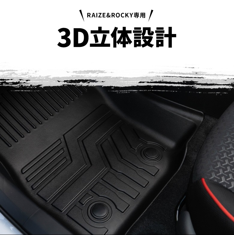 ライズ ロッキー レックス 200系 3D 立体構造 フロアマット 3P 運転席