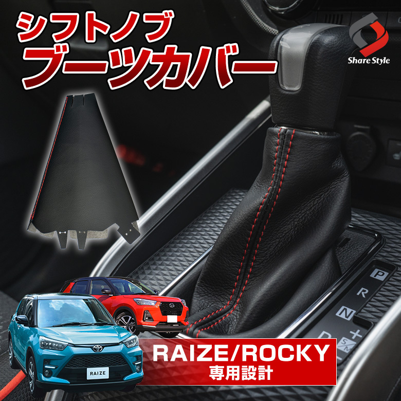 ライズ ロッキー 専用 シフトノブブーツカバー シフトレバーブーツ 車種専用設計 汚れ防止 ドレスアップ 内装 シェアスタイル  :to-riz01-in05002:LED HIDの老舗シェアスタイル - 通販 - Yahoo!ショッピング