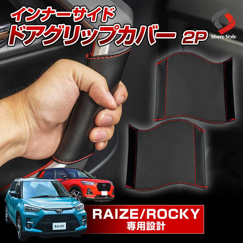 ライズ ロッキー 専用 インナーサイドドアグリップカバー 2P 汚れ防止 キズ防止 インテリア 内装 トヨタ ダイハツ シェアスタイル  :to-riz01-in06002:LED HIDの老舗シェアスタイル - 通販 - Yahoo!ショッピング