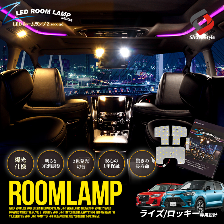 ライズ ロッキー 専用 LED ルームランプ LED 高輝度 RAIZE ROCKY A200 A210 シェアスタイル  :to-riz01-li09003:LED HIDの老舗シェアスタイル - 通販 - Yahoo!ショッピング