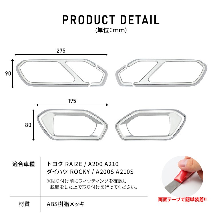 シェアスタイル ライズ ロッキー レックス 専用 ドアインテリアパネル