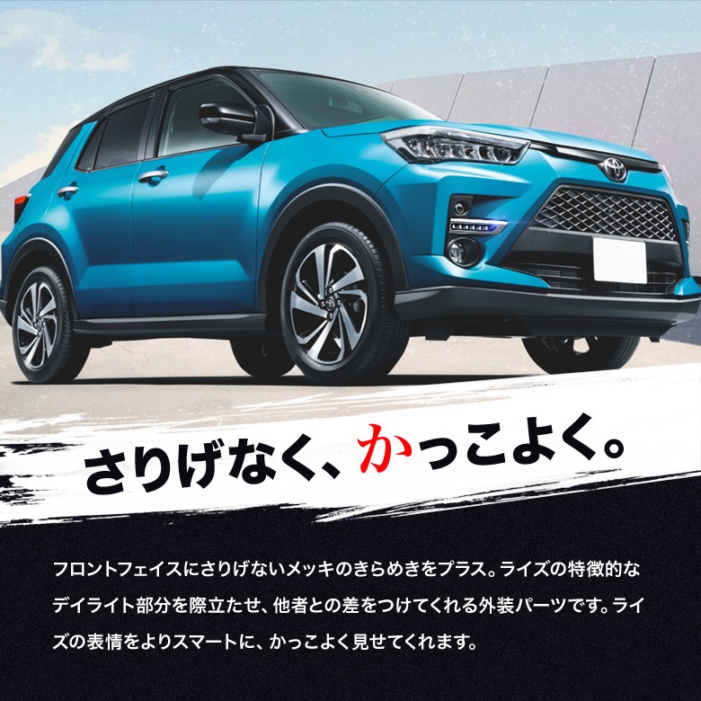 シェアスタイル ライズ 専用 フォグデイライトガーニッシュ RAIZE A200