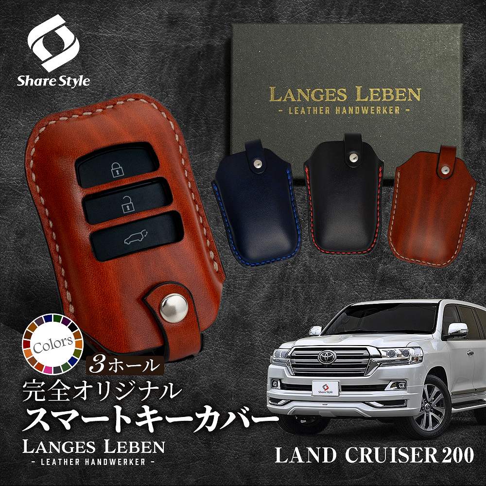 シェアスタイル (予約 受注生産) ランドクルーザー200系 後期 3ボタン