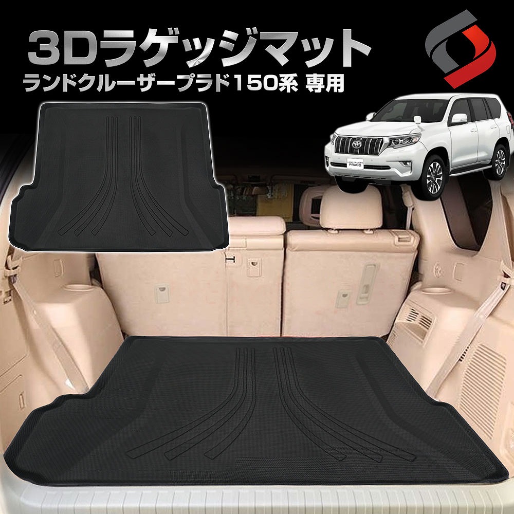 ランドクルーザー プラド 150系 前期 後期 専用 3Dラゲッジ