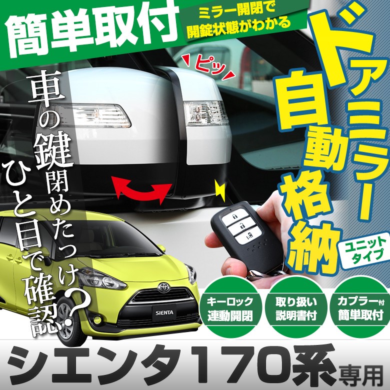 シエンタ 170系 専用 ドアミラー 自動格納 ユニット Lタイプ シェアスタイル :to-sie04-se02001:LED  HIDの老舗シェアスタイル - 通販 - Yahoo!ショッピング