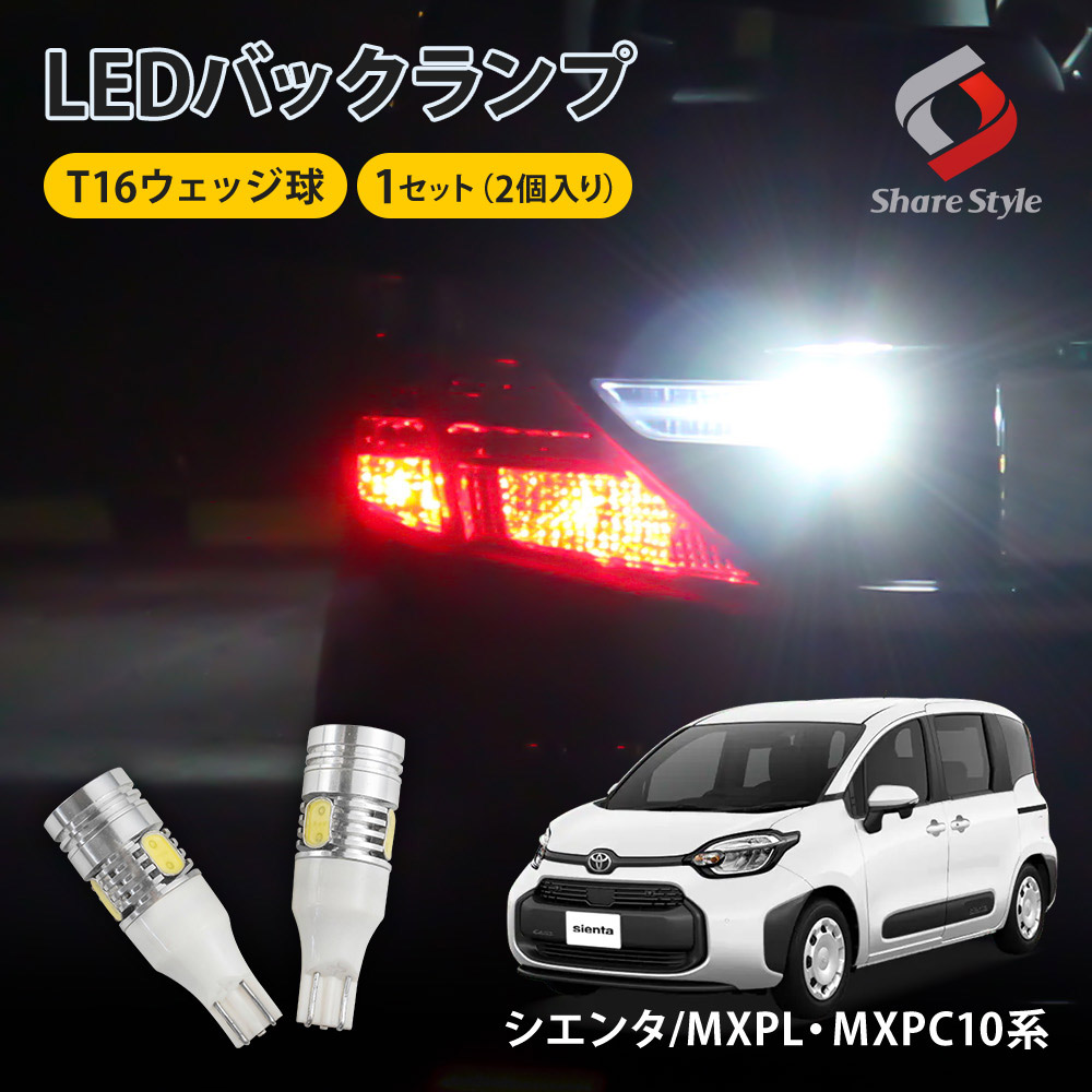 シェアスタイル シエンタ MXPL MXPC10系 専用 バックランプ T16 爆光