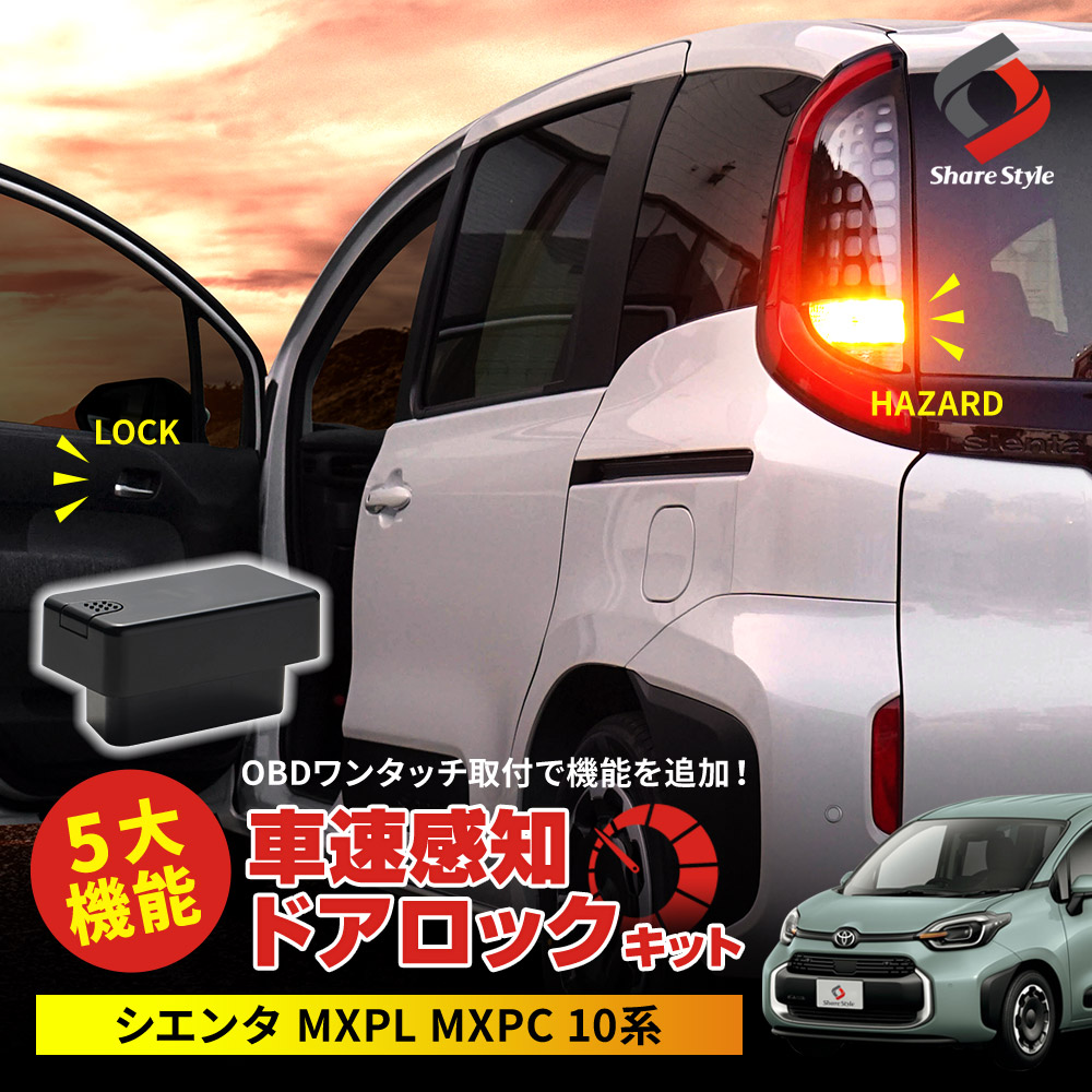 シエンタ MXPL MXPC 10系 車速ドアロックキット OBDドアロック 速度 