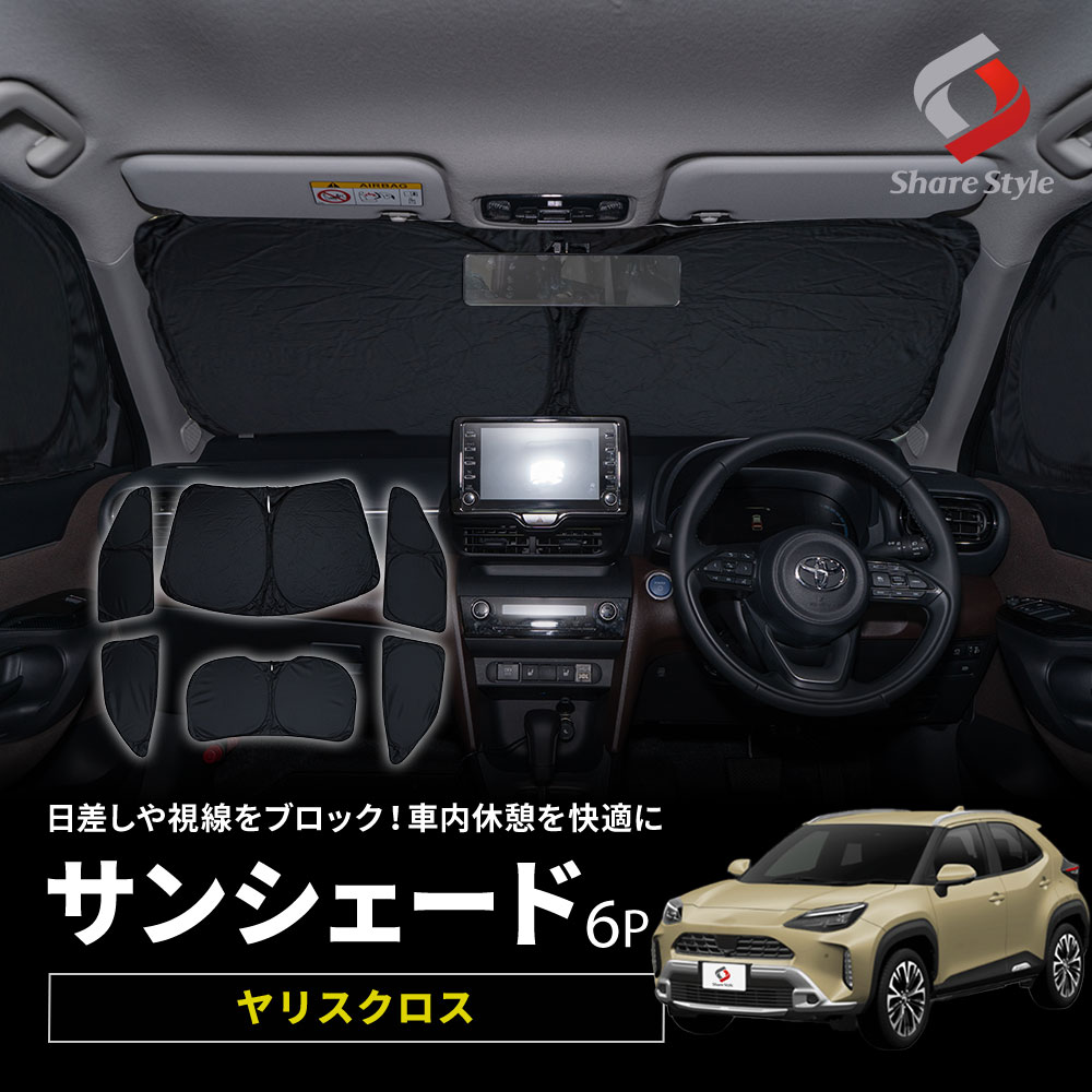 【新品未使用もあり】ヤリスクロス サンシェード 6面フルセット シェアスタイル 【予約販売 7月下旬入荷予定】 【1000円OFFクーポン