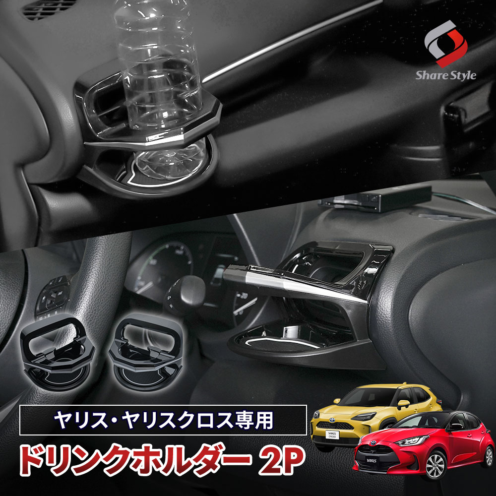 シェアスタイル ヤリスクロス 専用 ドリンクホルダー 運転席側