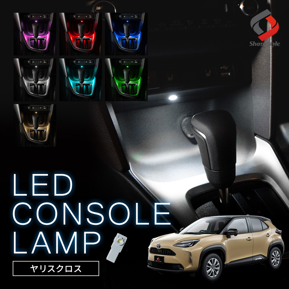 ヤリスクロス 前期 後期 2024最新改良型車両対応 LED センターコンソールランプ 1p ドレスアップ シェアスタイル カスタム パーツ