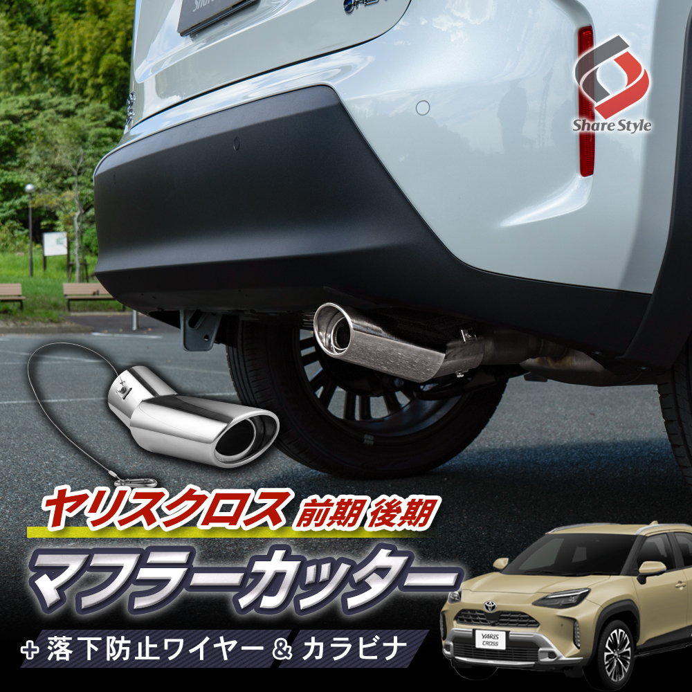 期間限定 セール - 売れ筋ランキングをチェック シェアスタイル ヤリスクロス 前期 後期 2WD マフラーカッター パーツ