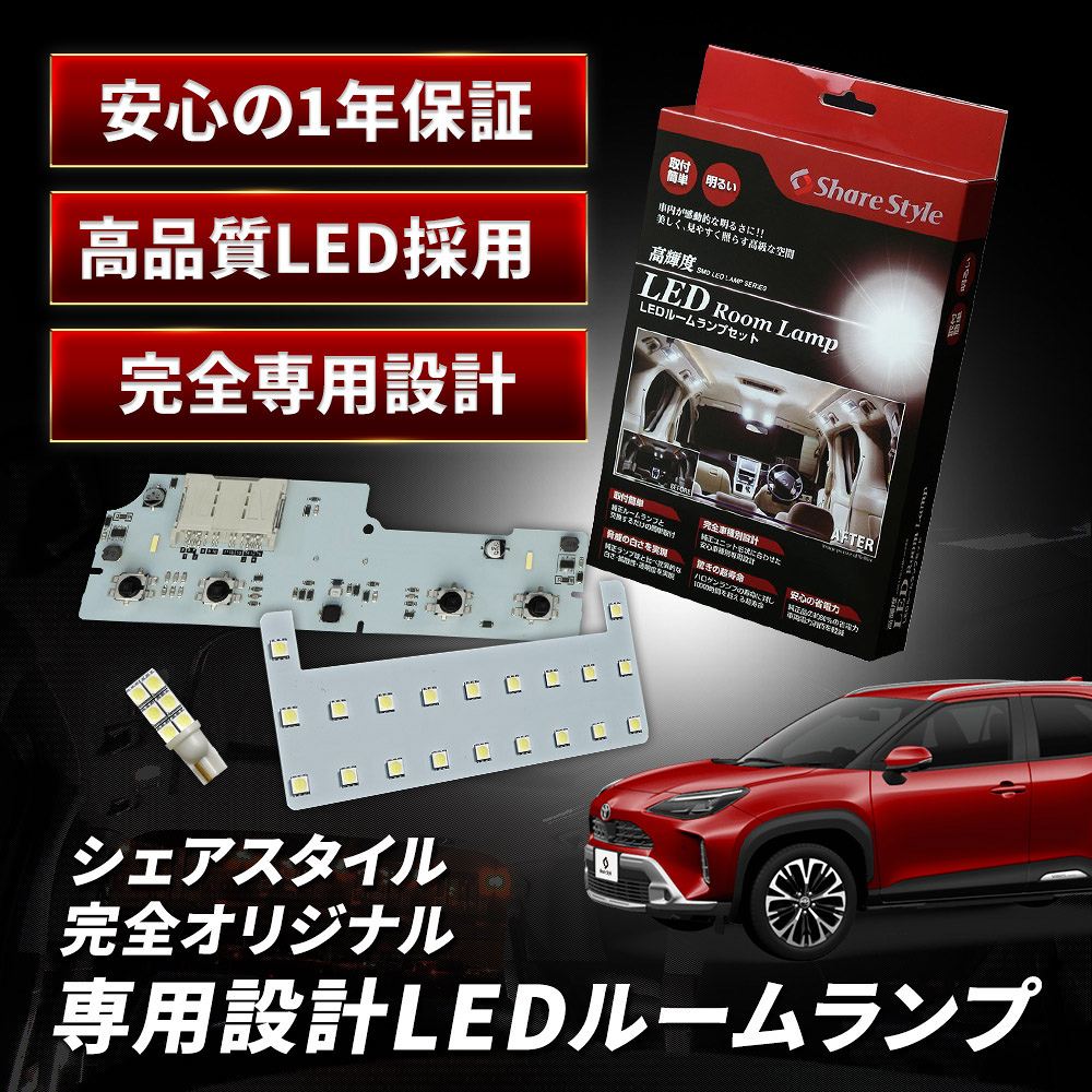 シェアスタイル ルームランプ LED ヤリスクロス 後期 フロント 2