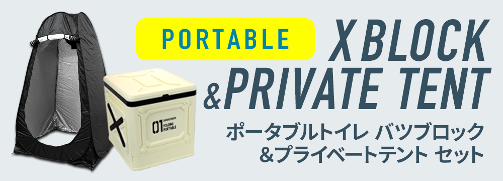 プライベートテント＆ポータブルトイレセット