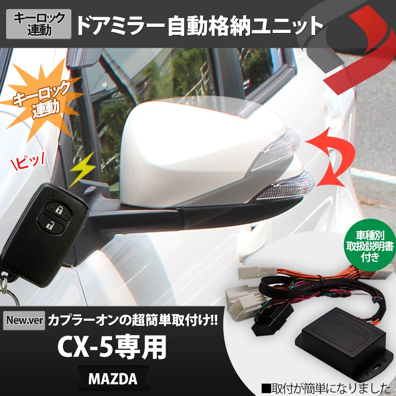 衝撃価格 Cx 5 ドアミラー ポン付け車種別コネクター搭載 キーレス連動ドアミラーオート格納ユニット シェアスタイル Ss Parts Autodoormirror Cx5 Led Hidの老舗シェアスタイル 通販 Yahoo ショッピング