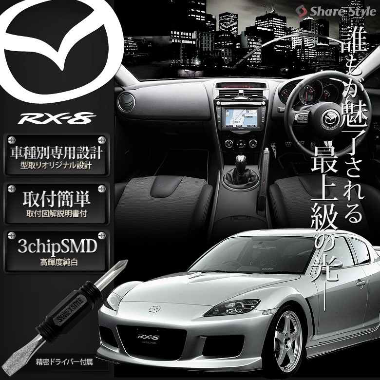 Led Rx 8 Se3p ルームランプ 3chip Ledバルブ Mazda マツダ シェアスタイル Ss Led Roomset Rx8 Led Hidの老舗シェアスタイル 通販 Yahoo ショッピング