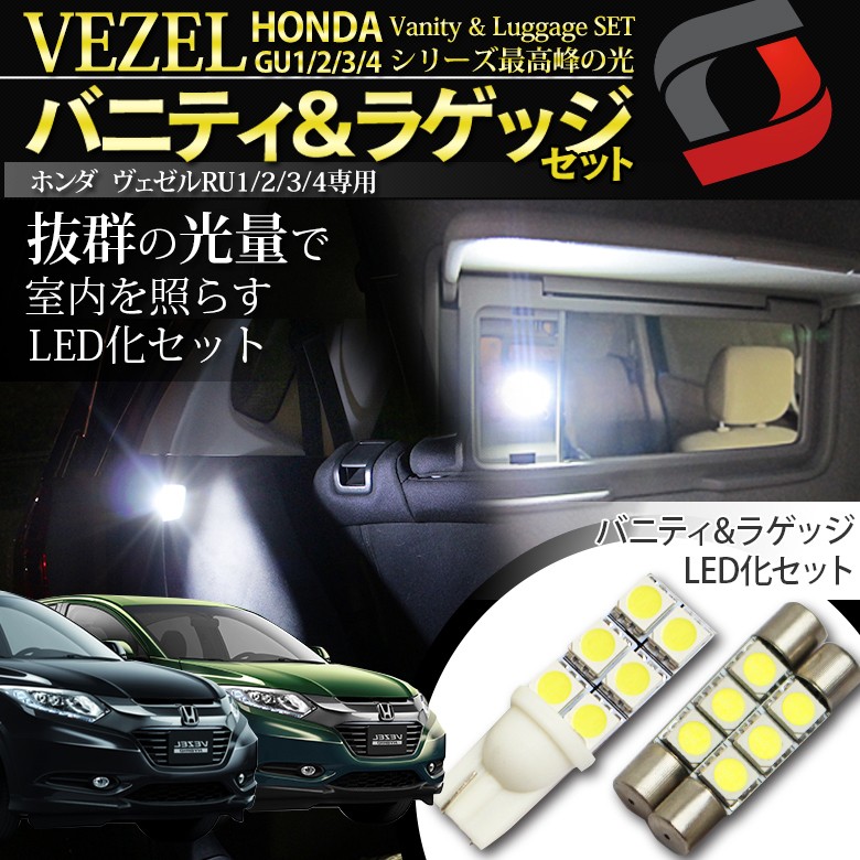 Led ヴェゼル Vezel バニティ ラゲッジledランプセット シェアスタイル Ss Led Ledset Vezel Led Hidの老舗シェアスタイル 通販 Yahoo ショッピング