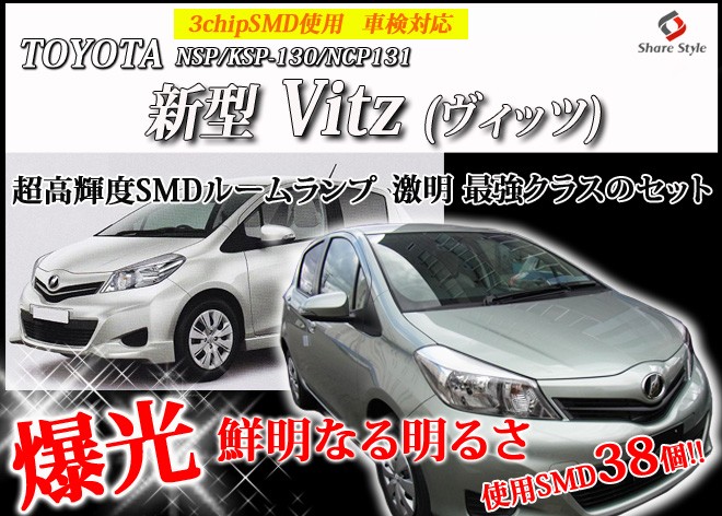 LED 130系 ヴィッツ ルームランプ 3chip LEDバルブ シェアスタイル :ss-led-roomser-vitz-001:LED  HIDの老舗シェアスタイル 通販 