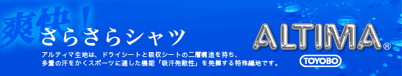  東洋紡：アルティマ（ALTIMA）