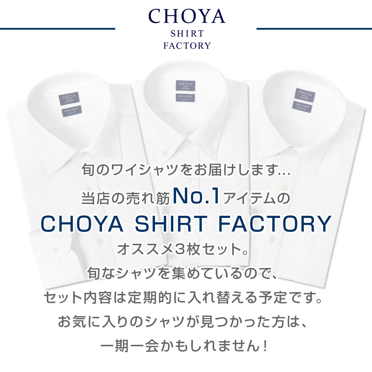 CHOYA SHIRT FACTORY 日清紡アポロコット スリムフィット【3枚セット】 長袖 ワイシャツ メンズ 春夏秋冬 形態安定加工  |綿100％【CFD-SET-S3】