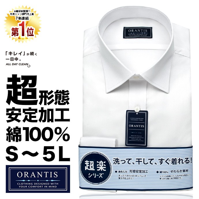 ワイシャツ メンズ 長袖 超形態安定 ノーアイロン 白 無地 綿100% ORANTIS ST240...