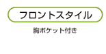 胸ポケット有り