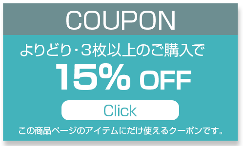 3枚まとめ買いで15％OFFクーポン