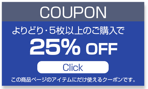 5枚まとめ買いで25％OFFクーポン