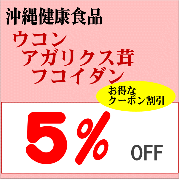 店内　5％OFFクーポン  沖縄健康食品