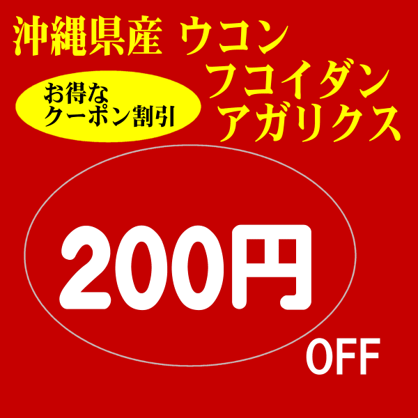 沖縄フコイダン通販-ユーネットの「店内 200円OFFクーポン」のクーポン