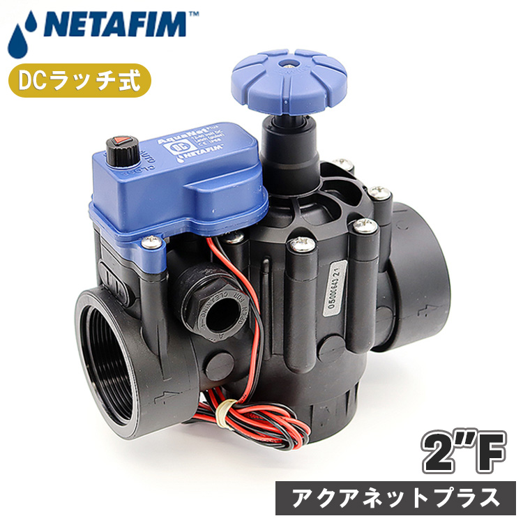 NETAFIM ネタフィム アクアネットプラス コントロールバルブ 電磁弁
