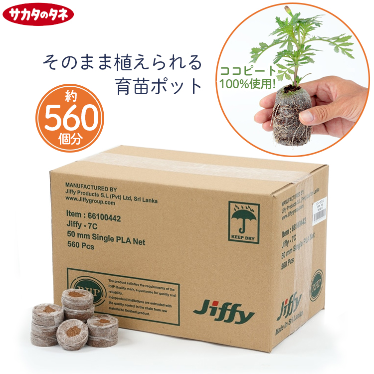 サカタのタネ（サカタノタネ） 法人様限定 サカタ 育苗ポット 天然素材