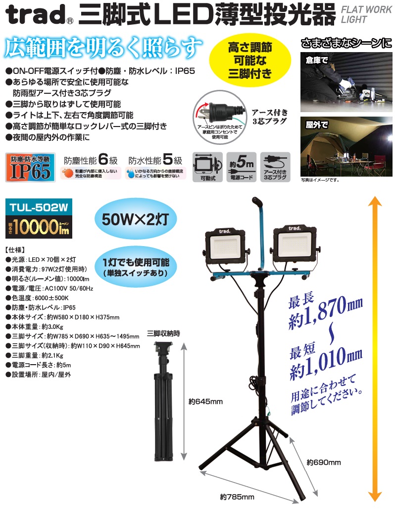 trad 投光器 LED 屋外 防水 三脚スタンド付き 10000lm 100v 作業灯