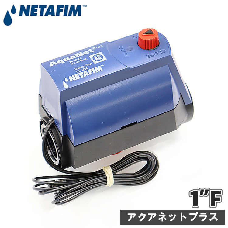 NETAFIM ネタフィム 電磁弁 12v 25mm AC 交流 電磁バルブ バルブ