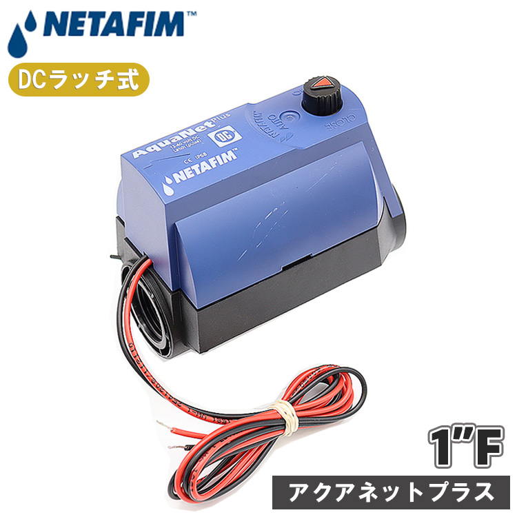 NETAFIM ネタフィム 電磁弁 12v 50mm DC 直流 電磁バルブ バルブ 水