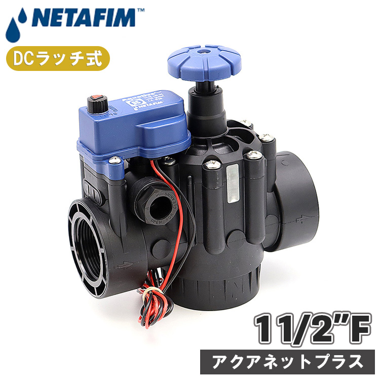 NETAFIM ネタフィム 電磁弁 12v 40mm DC 直流 電磁バルブ バルブ 水
