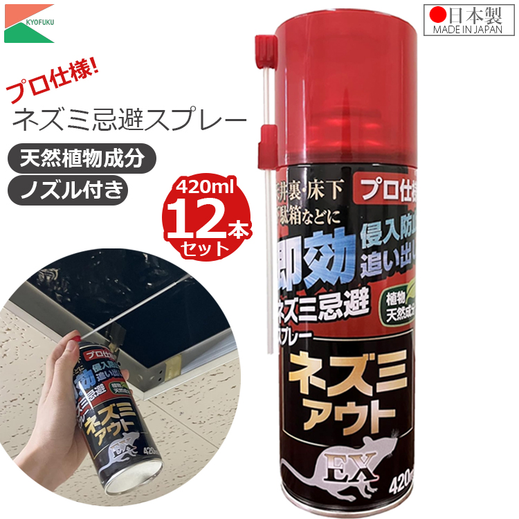 アフティ ねずみ駆除 スプレー 420ml ネズミ駆除 ネズミ対策 ねずみ
