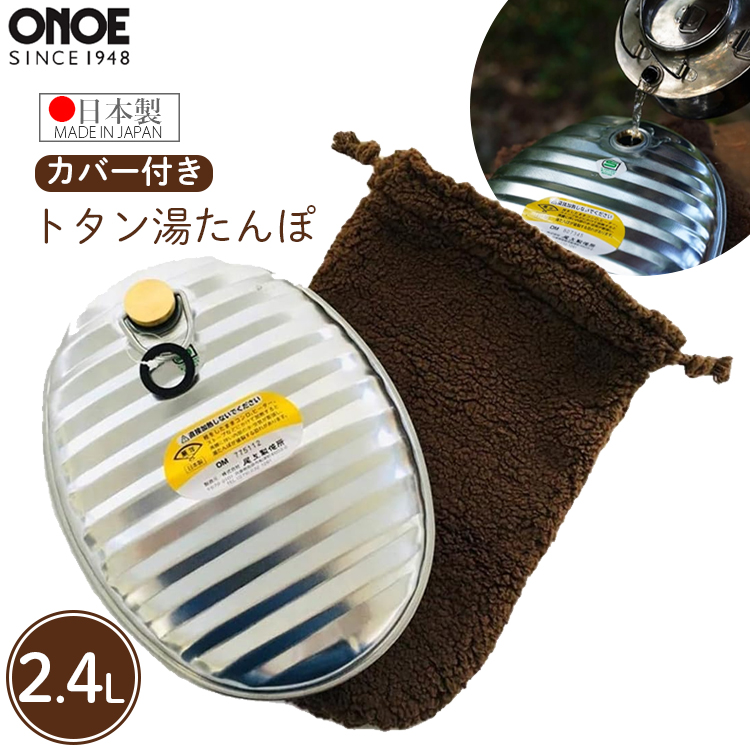 湯たんぽ 黒 2.4L カバー付き 袋付き 金属 トタン 日本製 おしゃれ 
