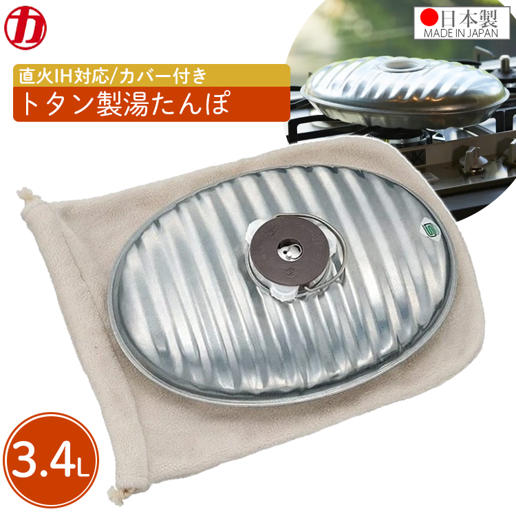 マルカ 湯たんぽ ミニサイズ 600ml カバー付き 金属製 トタン 日本製