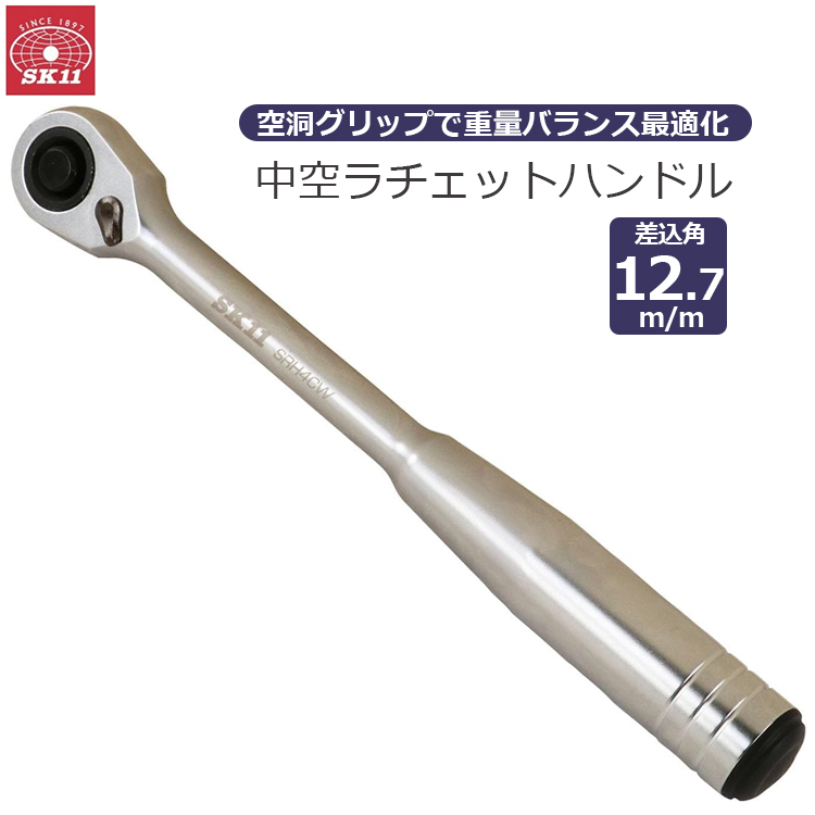 SK11 中空 ラチェットハンドル 差込角 9.5mm 3/8インチ 72山 ソケット
