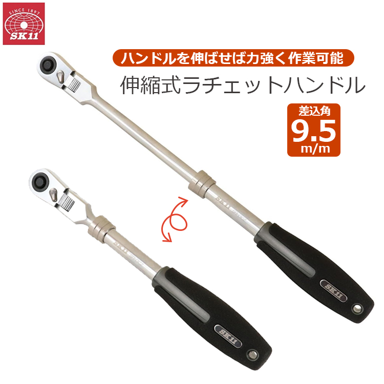 SK11 伸縮式 ラチェットハンドル 差込角 12.7mm 1/2インチ 72山 全長