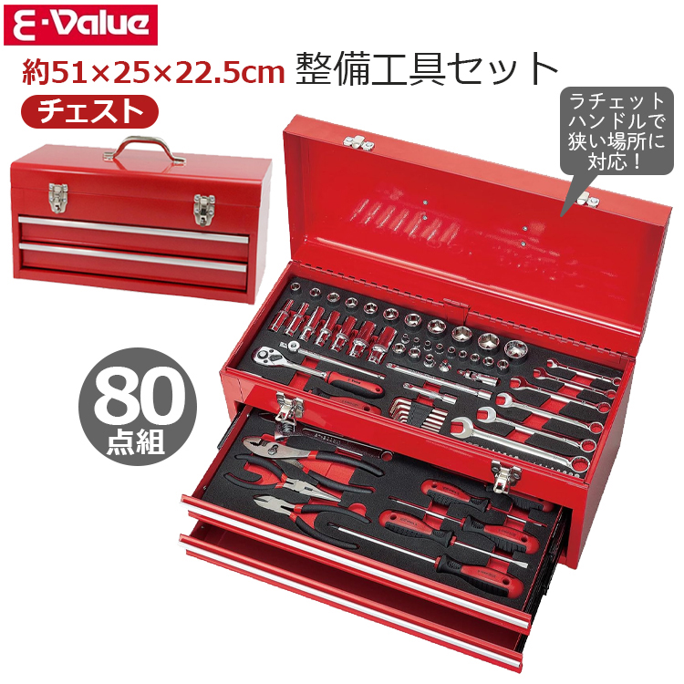 E-Value 工具セット ツールセット 85点組 両開き ラチェットハンドル