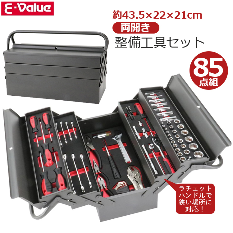 E-Value 工具セット ツールセット 85点組 両開き ラチェットハンドル