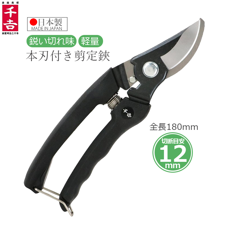 千吉 芽切り鋏 芽切りばさみ 190mm 剪定鋏 剪定ばさみ 日本製 本刃付き