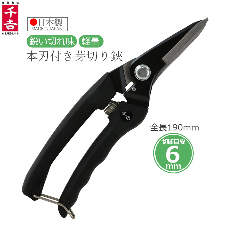 千吉 芽切り鋏 芽切りばさみ 190mm 剪定鋏 剪定ばさみ 日本製 本刃付き