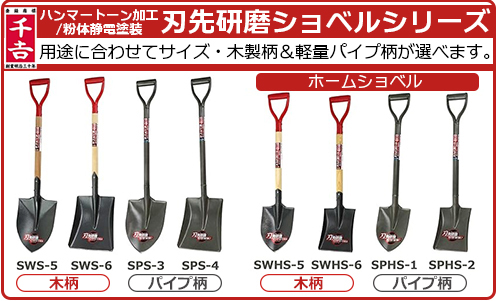 千吉 パイプ柄 角ショベル 975mm 刃先研磨 紛体静電塗装 角型 シャベル