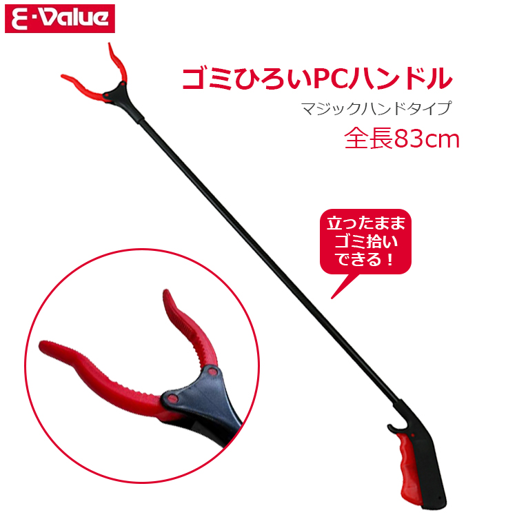 E-Value ゴミ拾い マジックハンド 軽量 83cm 長い ロング 空き缶 ゴミ