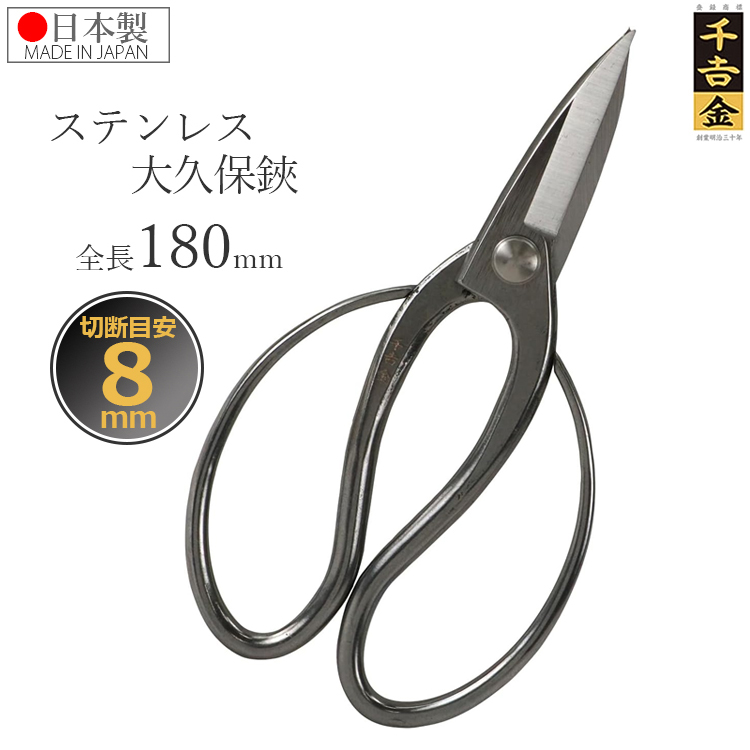 千吉金 日本製 大久保鋏 長刃 盆栽鋏 ステンレス 180mm 剪定ばさみ