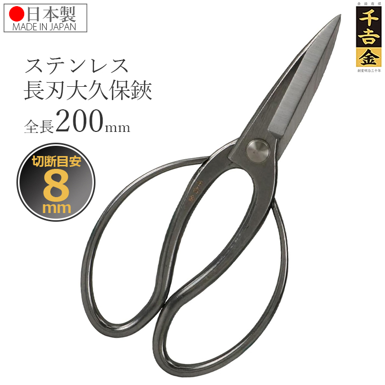 千吉金 日本製 大久保鋏 長刃 盆栽鋏 ステンレス 180mm 剪定ばさみ