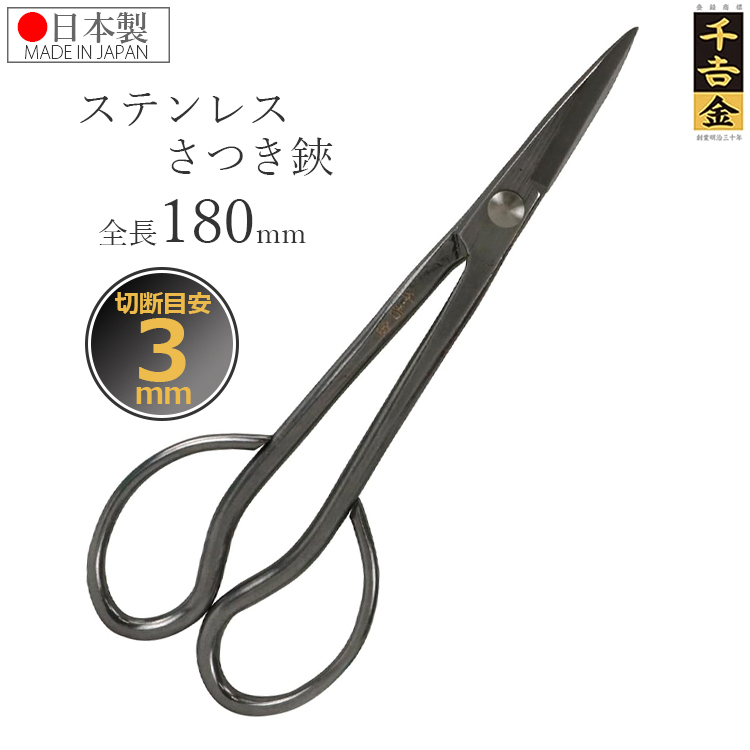 千吉金 日本製 大久保鋏 長刃 盆栽鋏 ステンレス 180mm 剪定ばさみ